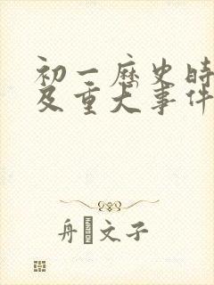 初一历史时间轴及重大事件