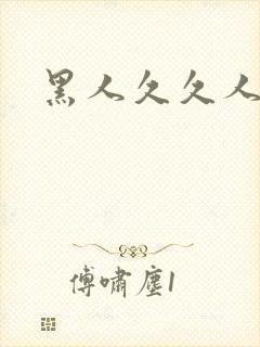 黑人久久人妻