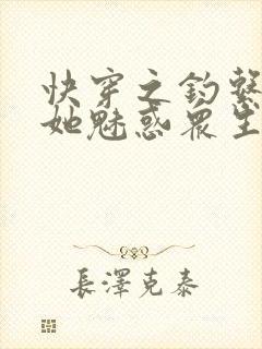 快穿之钓系美人她魅惑众生第15章