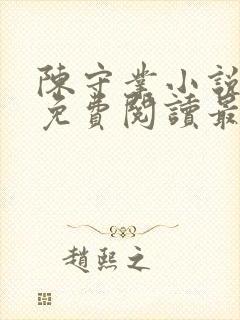 陈守业小说全文免费阅读最新章节