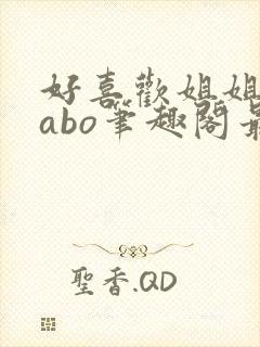 好喜欢姐姐glabo笔趣阁最新章节更新内