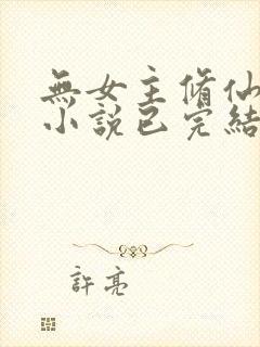 无女主修仙玄幻小说已完结