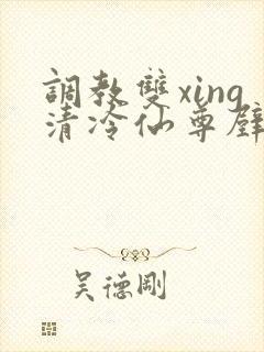 调教双xing清冷仙尊壁h