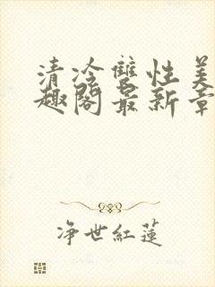 清冷双性美人笔趣阁最新章节