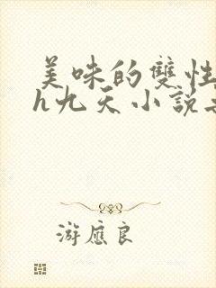 美味的双性室友h九天小说无删减