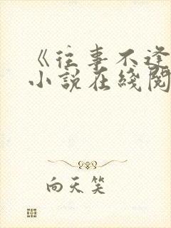 《往事不逢春》小说在线阅读免费封面