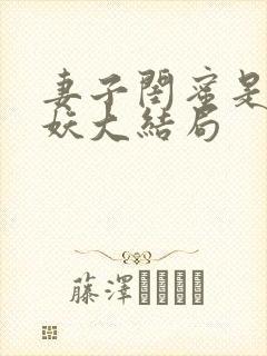 妻子闺蜜是人是妖大结局