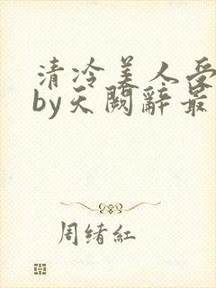 清冷美人受刑记by天阙辞最新章节更新