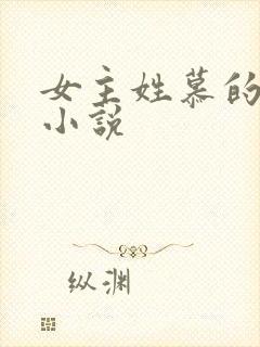 女主姓慕的穿越小说