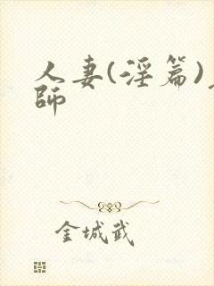 人妻(淫篇)老师