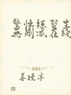 惊悚练习生小说无删减在线阅读