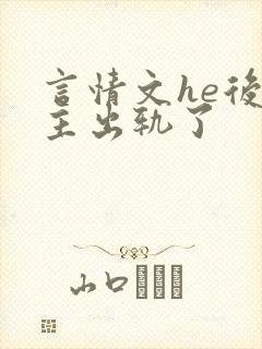 言情文he后男主出轨了