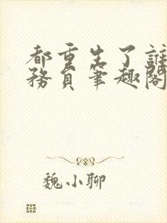 都重生了谁当公务员笔趣阁