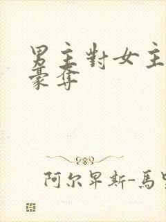 男主对女主强取豪夺