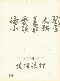 娇香美人刘梦梦小说最新章节阅读