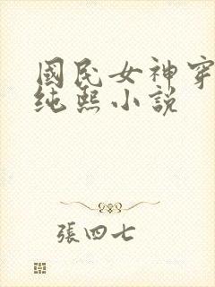 国民女神穿进夜纯熙小说