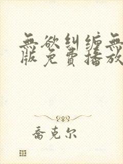 无欲纠缠无删减版免费播放