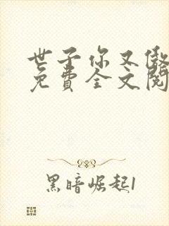 世子你又傲娇了免费全文阅读