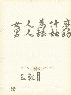 女人为什么喜欢男人舔她的阴蒂