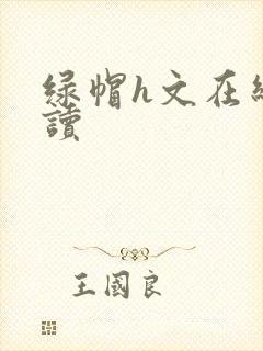 绿帽h文在线阅读