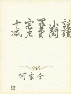 十宗罪小说无删减免费阅读封面