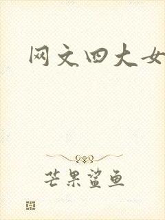 网文四大女主