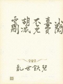 云胡不喜小说无删减免费阅读