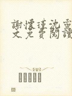 谢怀瑾沈灵珂全文免费阅读封面