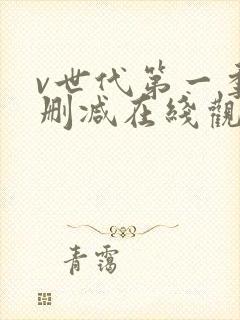 v世代第一季无删减在线观看