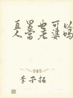 直男也可以给别人当老婆吗小说封面