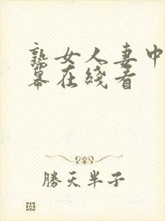 熟女人妻中文字幕在线看