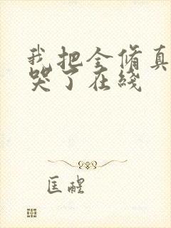 我把全修真界卷哭了在线