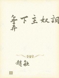 年下主奴调教玩弄