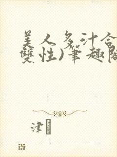 美人多汁合集(双性)笔趣阁