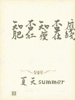 知否知否应是绿肥红瘦在线观看高清