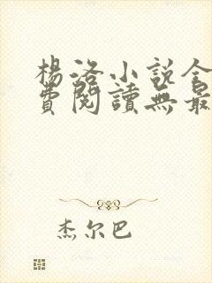 杨洛小说全文免费阅读无最新章节