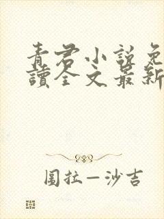 青君小说免费阅读全文最新章节