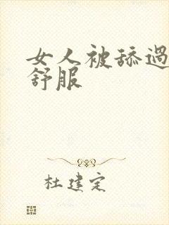 女人被舔过下面舒服封面