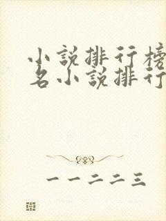 小说排行榜前十名小说排行榜前十名
