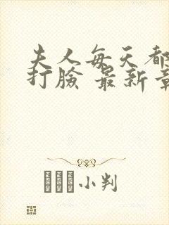 夫人每天都在线打脸 最新章节封面