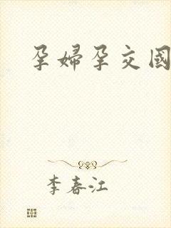 孕妇孕交国产封面