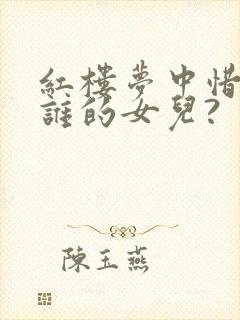 红楼梦中惜春是谁的女儿?