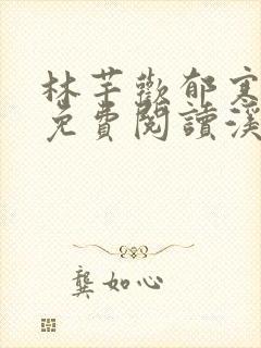 林芊欢郁寒小说免费阅读溪夕封面