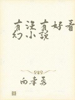 有没有好看的玄幻小说