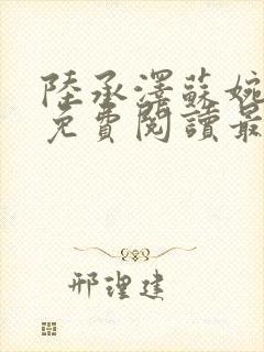 陆承泽苏婉小说免费阅读最新章节