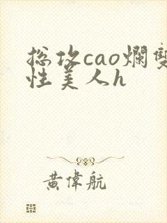 总攻cao烂双性美人h封面