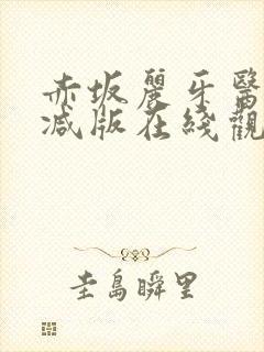 赤坂丽牙医未删减版在线观看