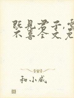 既见君子,云胡不喜全文免费封面