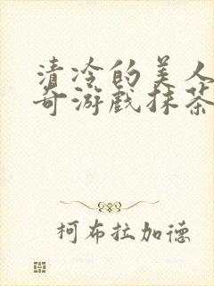 清冷的美人的神奇游戏抹茶冰沙原文封面