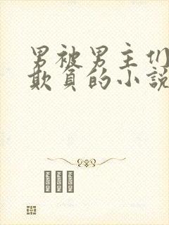 男被男主们轮流欺负的小说封面